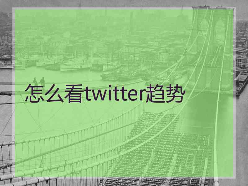 怎么看twitter趋势