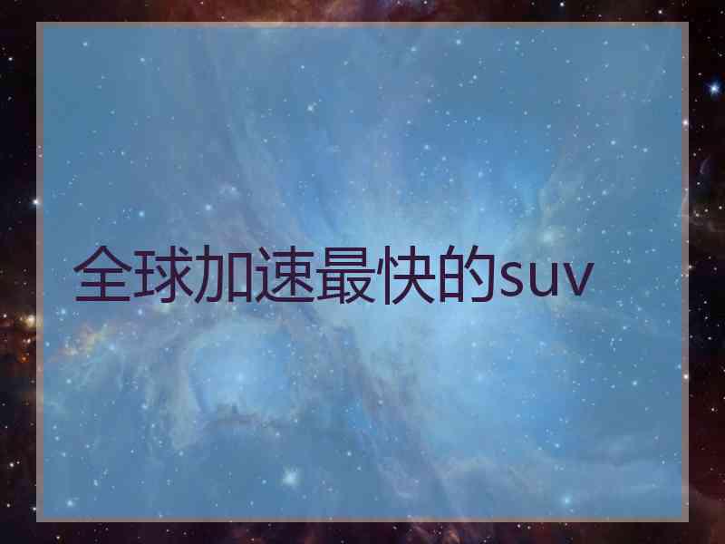 全球加速最快的suv