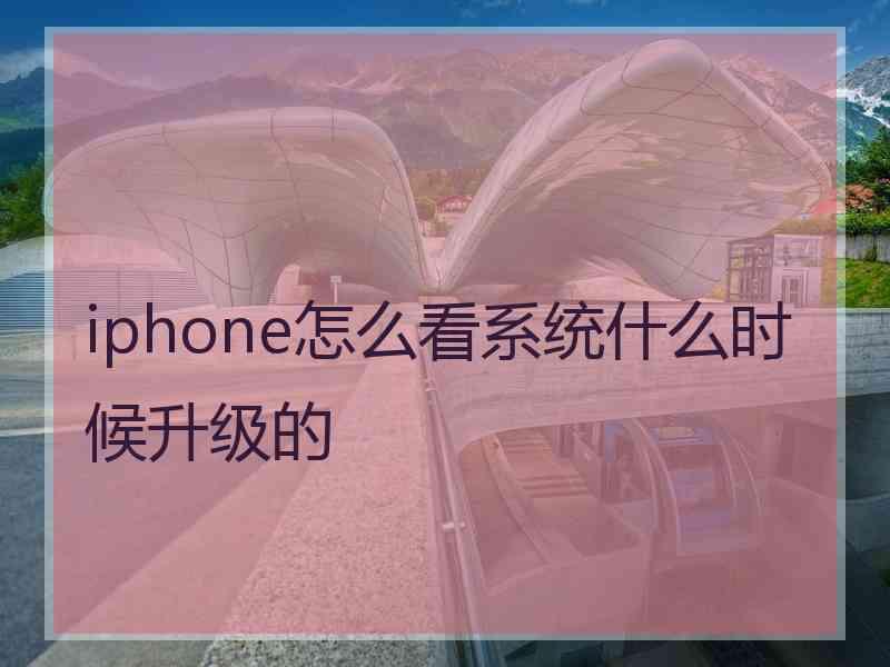 iphone怎么看系统什么时候升级的