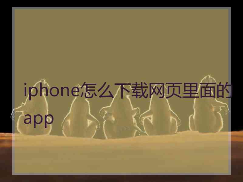 iphone怎么下载网页里面的app