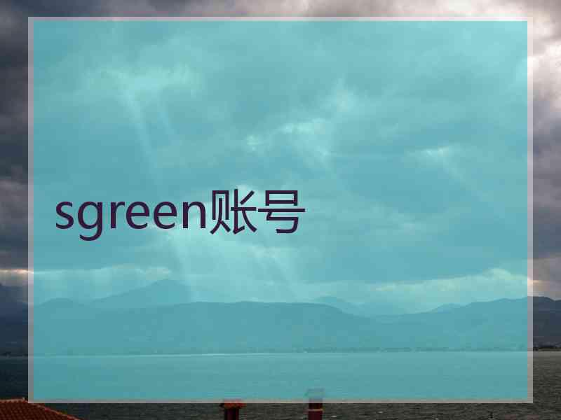 sgreen账号