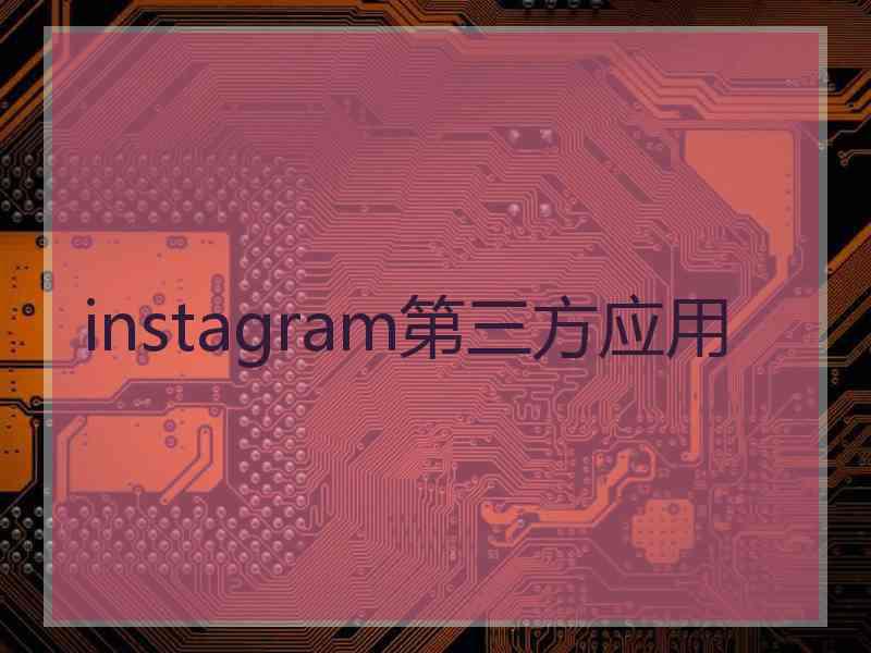 instagram第三方应用