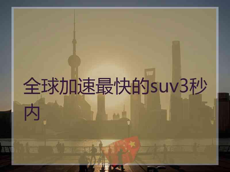 全球加速最快的suv3秒内