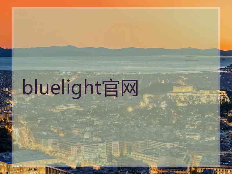 bluelight官网