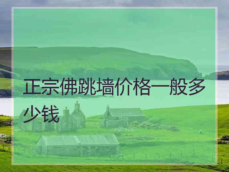 正宗佛跳墙价格一般多少钱