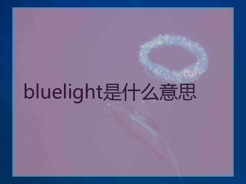 bluelight是什么意思