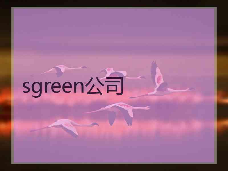 sgreen公司