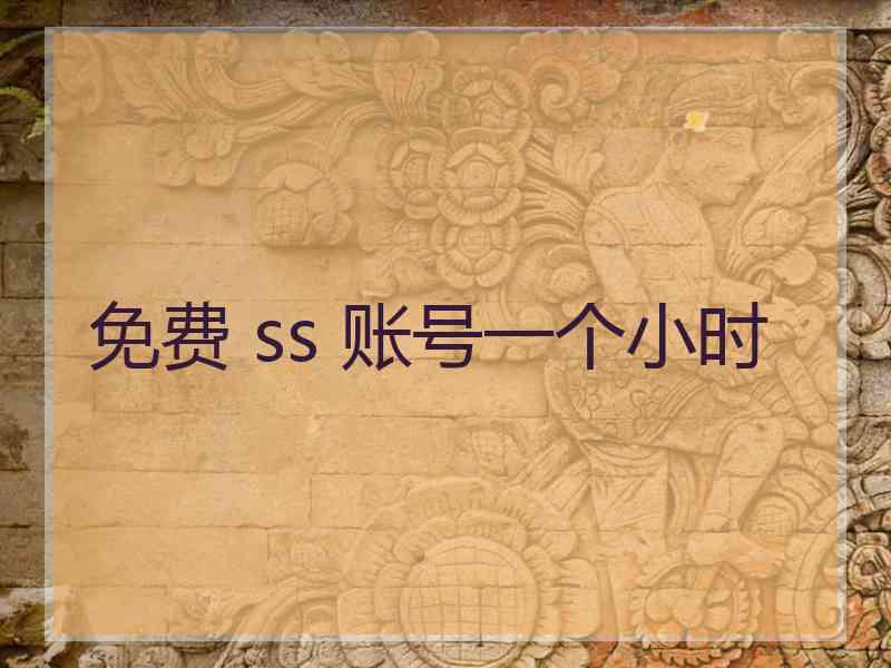 免费 ss 账号一个小时