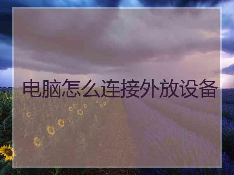 电脑怎么连接外放设备