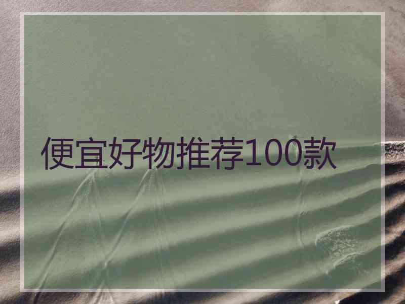 便宜好物推荐100款