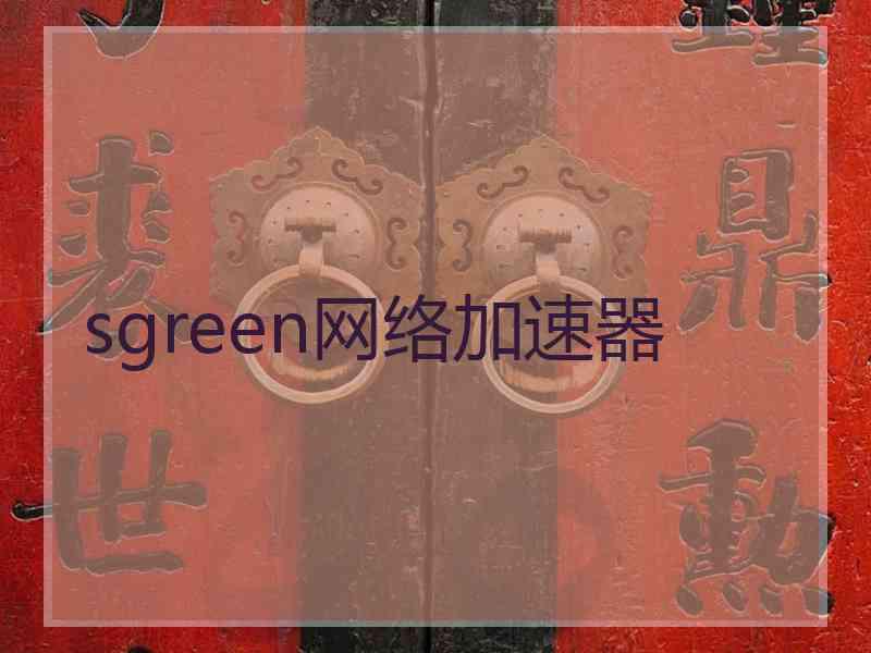 sgreen网络加速器