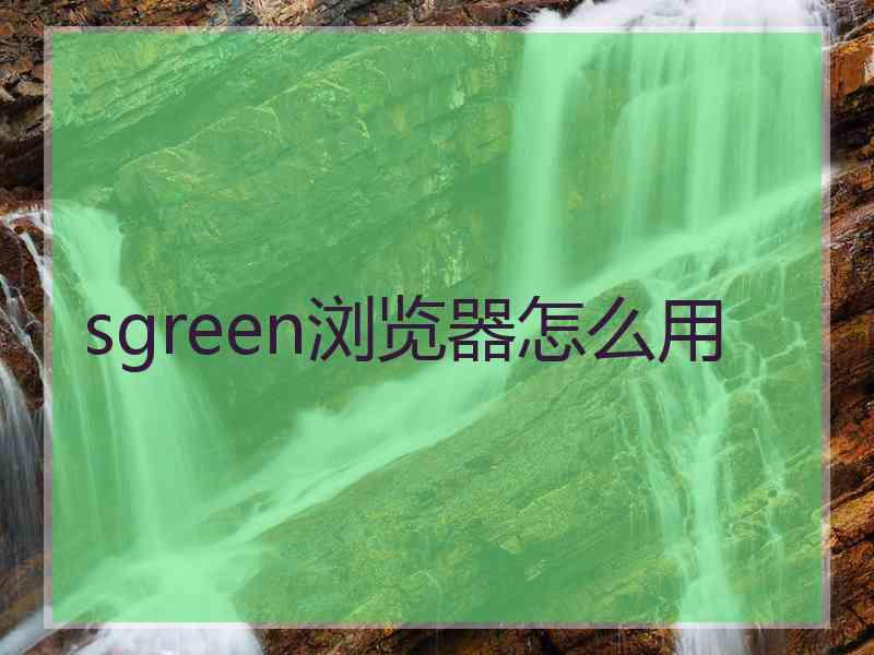 sgreen浏览器怎么用