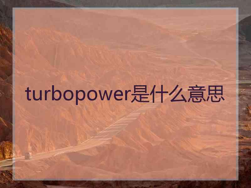 turbopower是什么意思