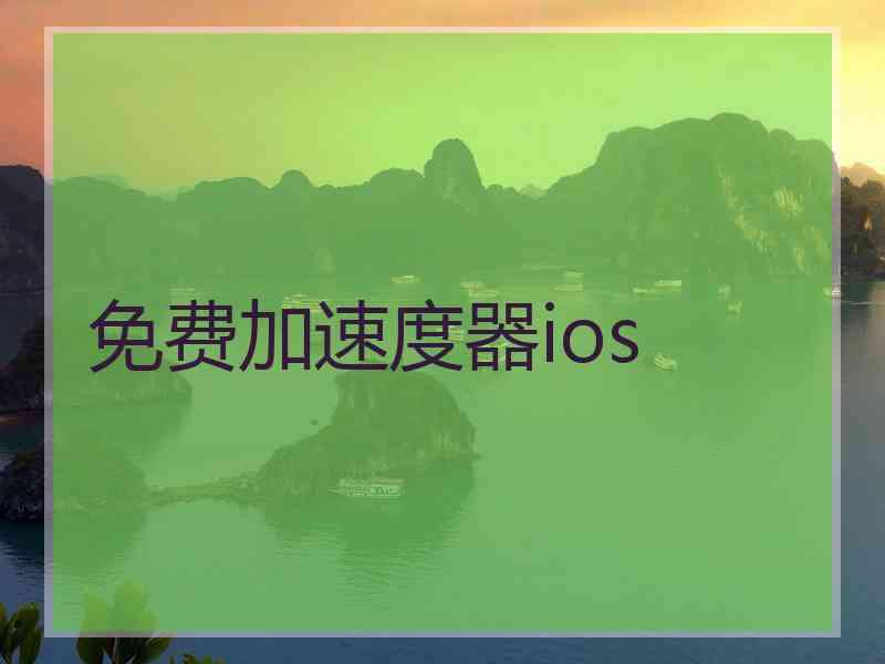 免费加速度器ios