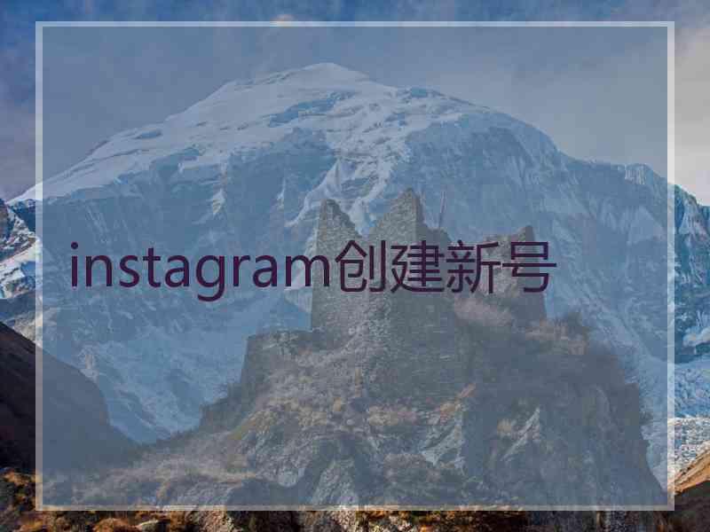 instagram创建新号