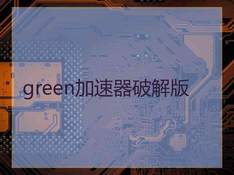 green加速器破解版