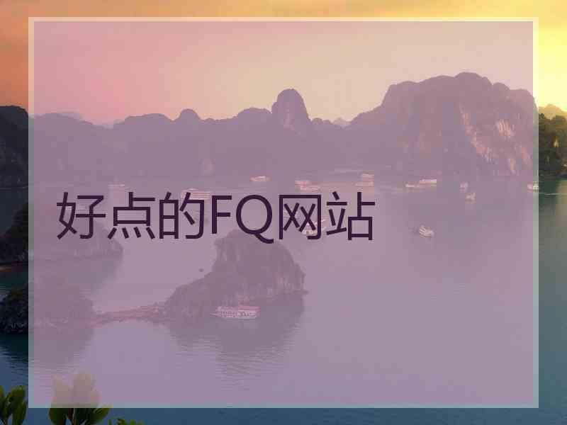 好点的FQ网站