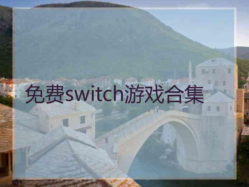 免费switch游戏合集