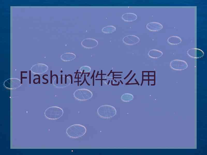 Flashin软件怎么用