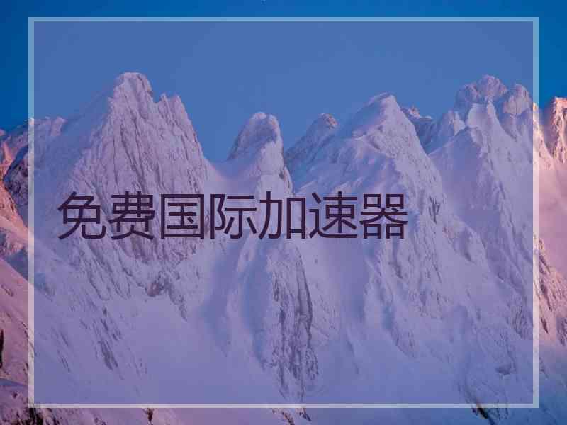 免费国际加速器