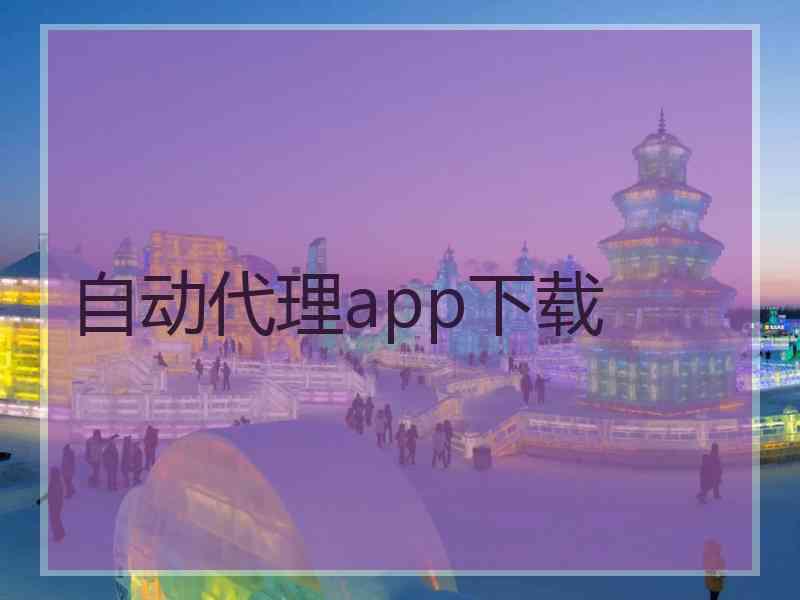 自动代理app下载