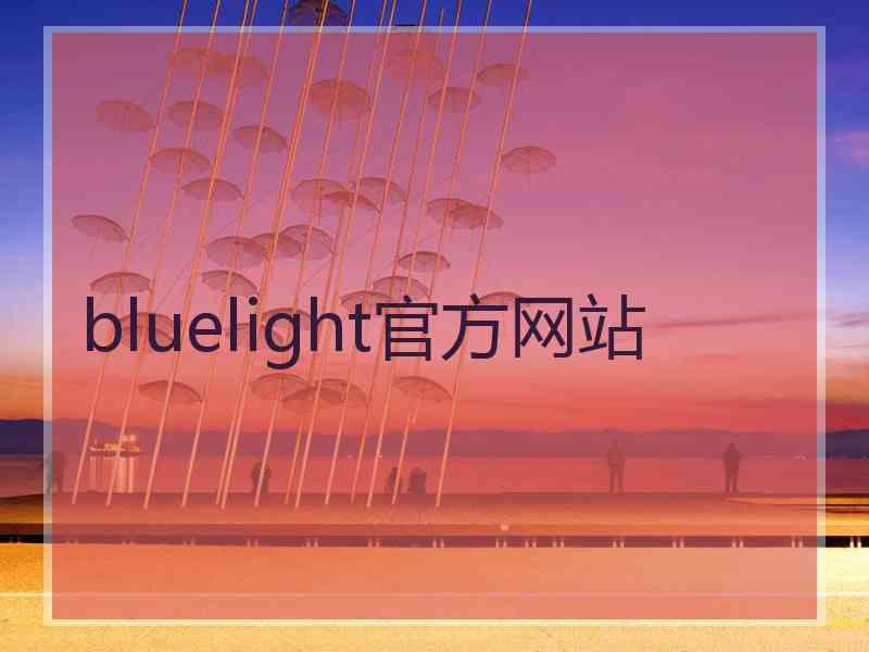 bluelight官方网站