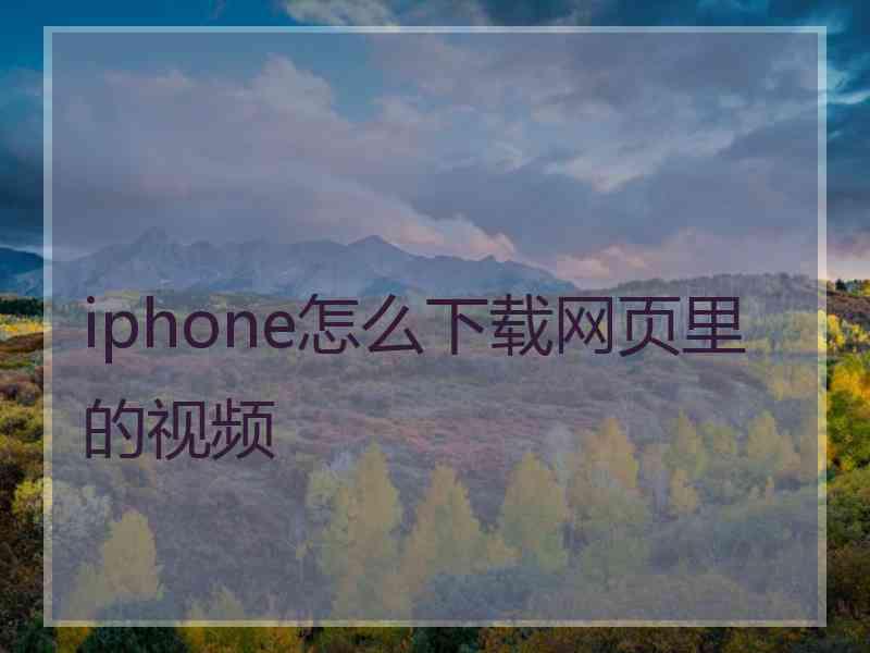 iphone怎么下载网页里的视频