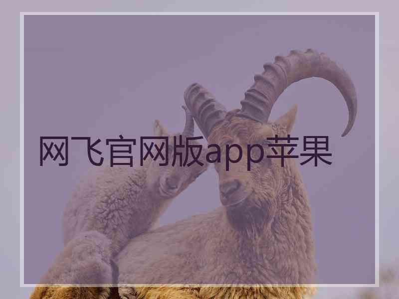 网飞官网版app苹果