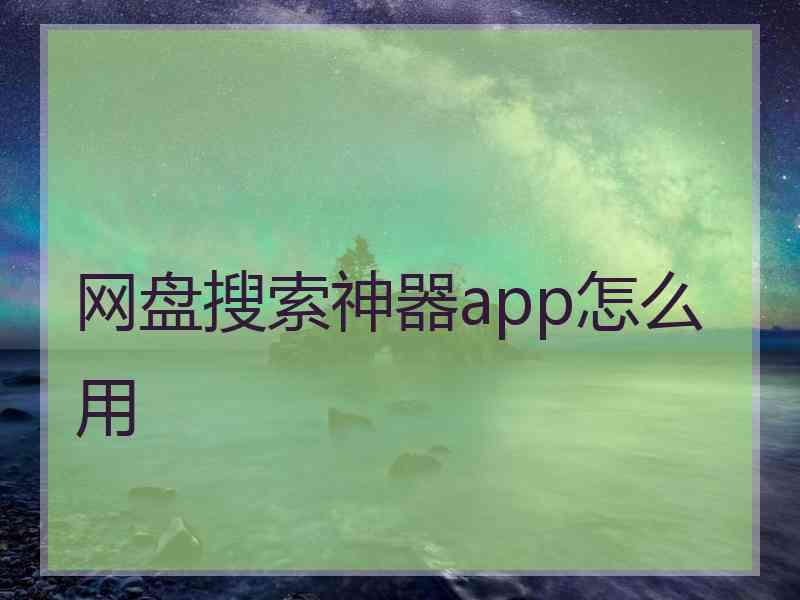 网盘搜索神器app怎么用