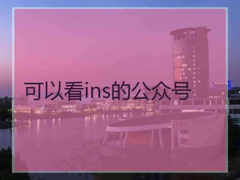 可以看ins的公众号