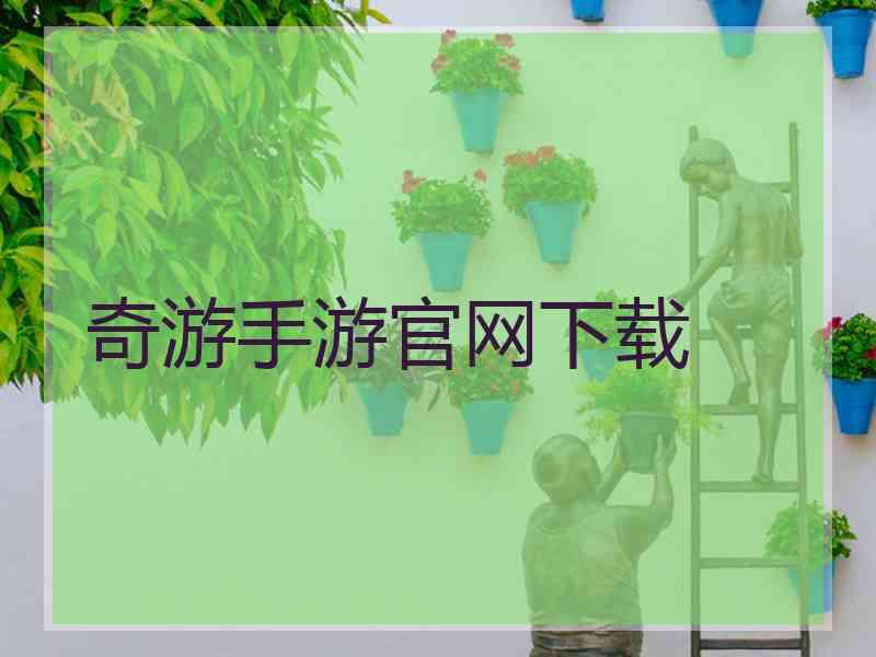 奇游手游官网下载