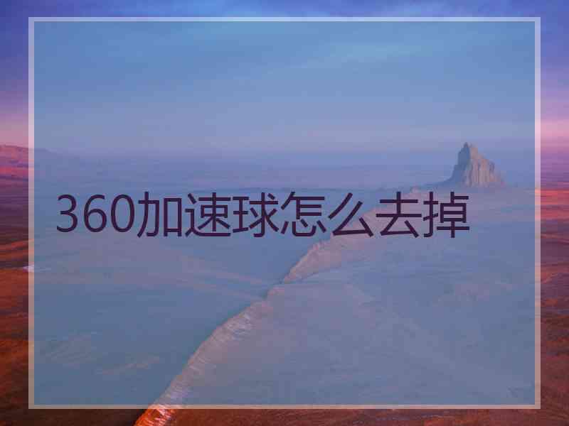 360加速球怎么去掉