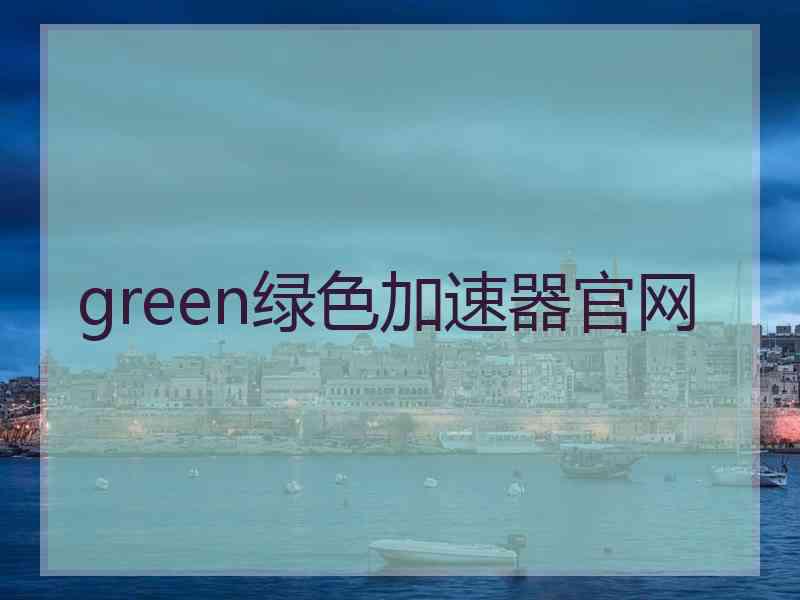 green绿色加速器官网