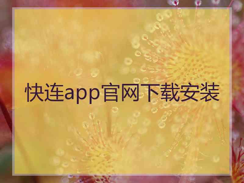 快连app官网下载安装